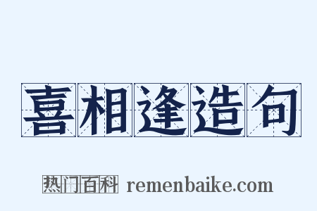 喜相逢造句是什么意思的图片